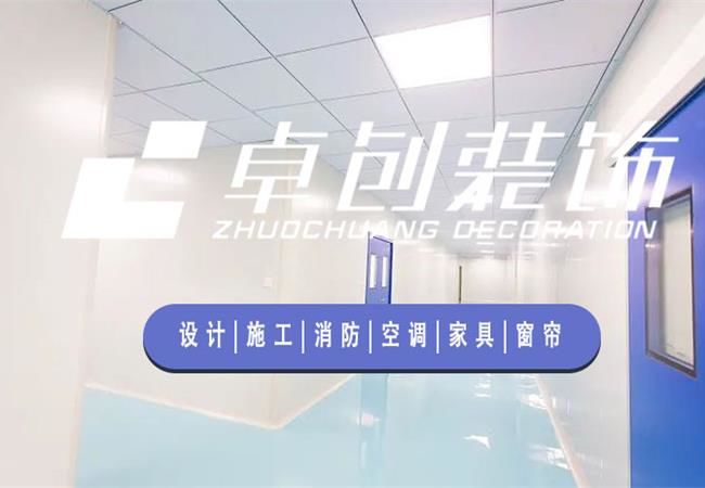 合肥廠房裝修公司，選卓創(chuàng)裝飾，精細(xì)化工程管理