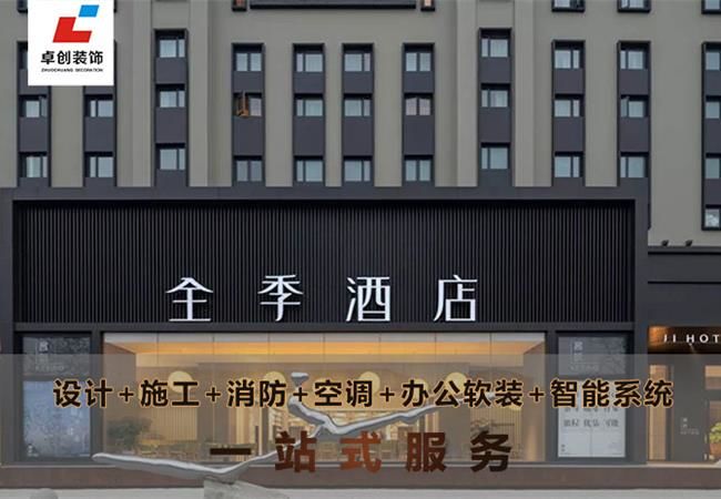 合肥酒店裝修風(fēng)格怎么選？酒店設(shè)計(jì)公司卓創(chuàng)裝飾幫你搞定