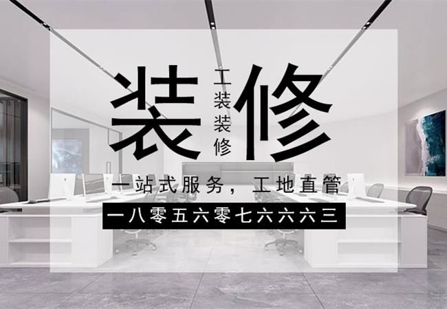 合肥辦公樓裝修，需要關(guān)注設(shè)計材料和施工三個方面